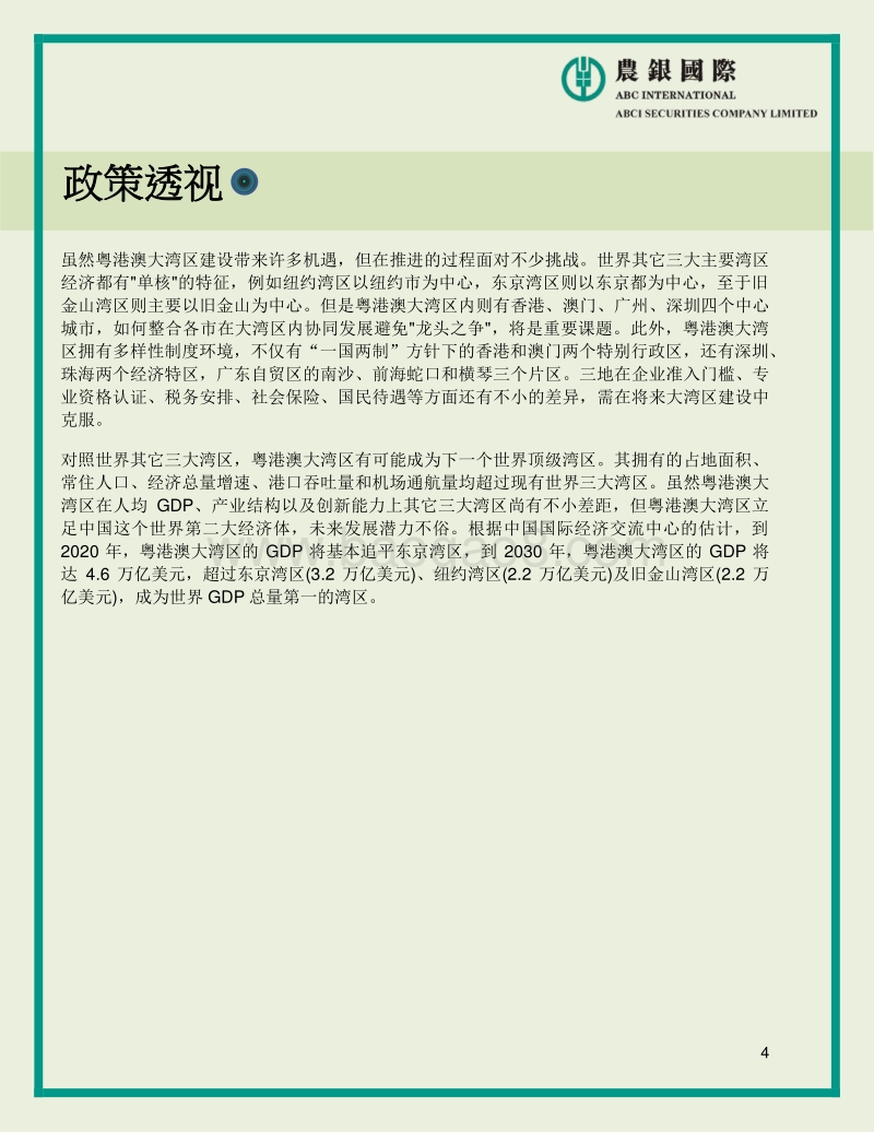 《粤港澳大湾区发展规划纲要》的宏观及行业分析.pdf_第4页