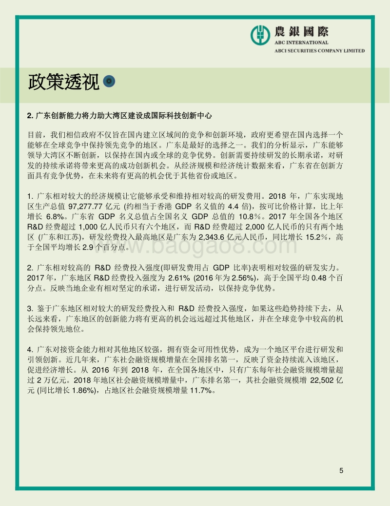 《粤港澳大湾区发展规划纲要》的宏观及行业分析.pdf_第5页