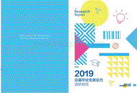 2019应届毕业生就业力调研报告.pdf
