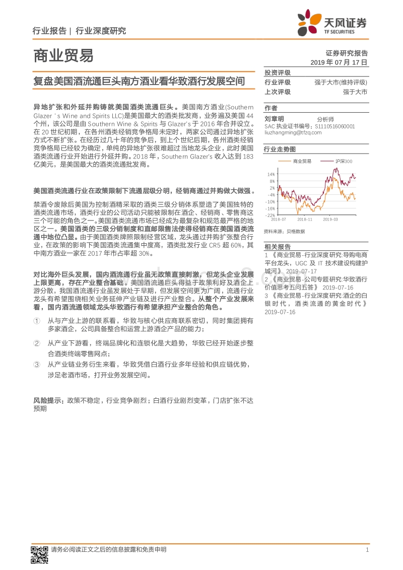 复盘美国酒流通巨头南方酒业看华致酒行发展空间.pdf_第1页