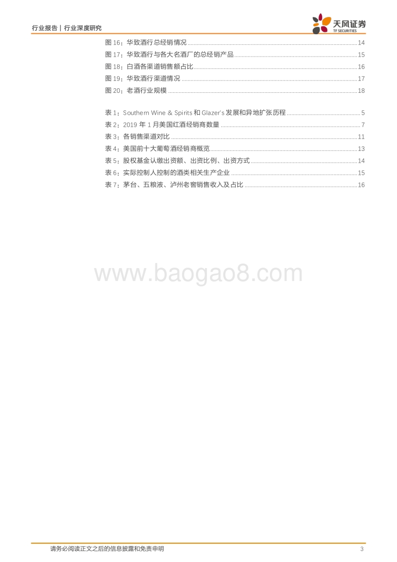 复盘美国酒流通巨头南方酒业看华致酒行发展空间.pdf_第3页