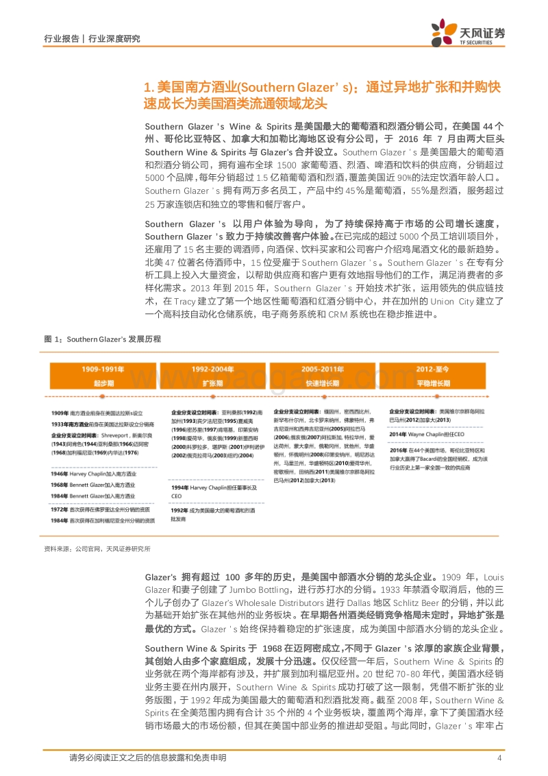 复盘美国酒流通巨头南方酒业看华致酒行发展空间.pdf_第4页