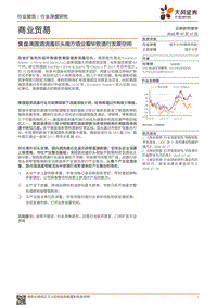 复盘美国酒流通巨头南方酒业看华致酒行发展空间.pdf