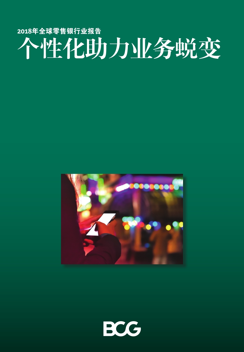 2018年全球零售银行业报告.pdf_第1页