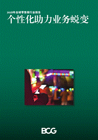 2018年全球零售银行业报告.pdf