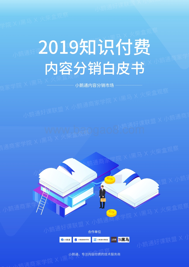 2019知识付费内容分销白皮书.pdf_第1页
