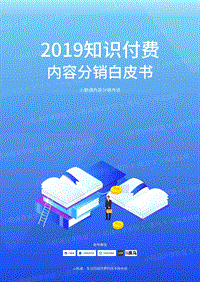 2019知识付费内容分销白皮书.pdf