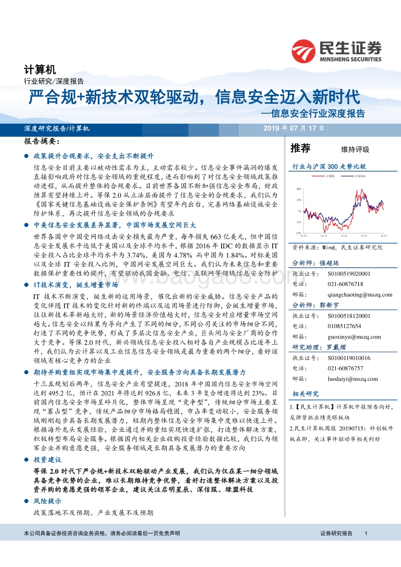 信息安全行业深度报告：严合规+新技术双轮驱动，信息安全迈入新时代.pdf_第1页