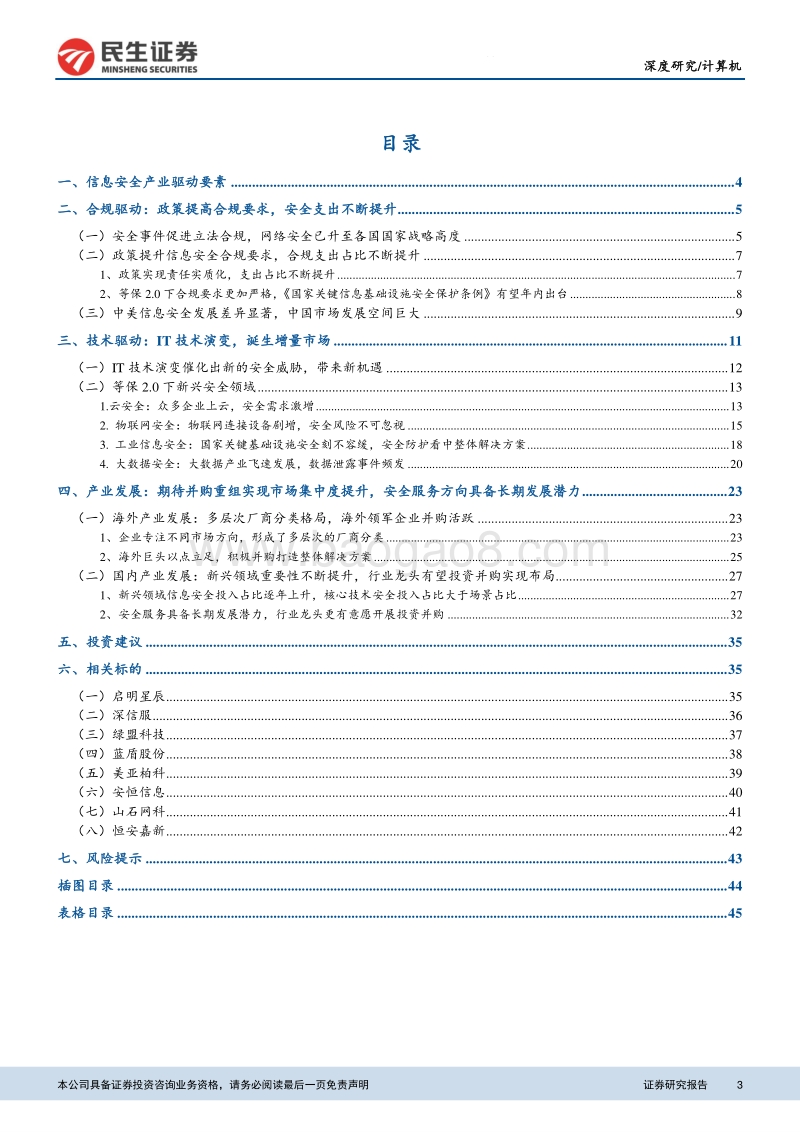 信息安全行业深度报告：严合规+新技术双轮驱动，信息安全迈入新时代.pdf_第3页
