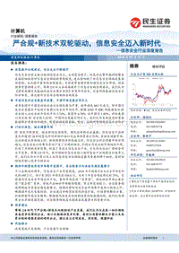 信息安全行业深度报告：严合规+新技术双轮驱动，信息安全迈入新时代.pdf
