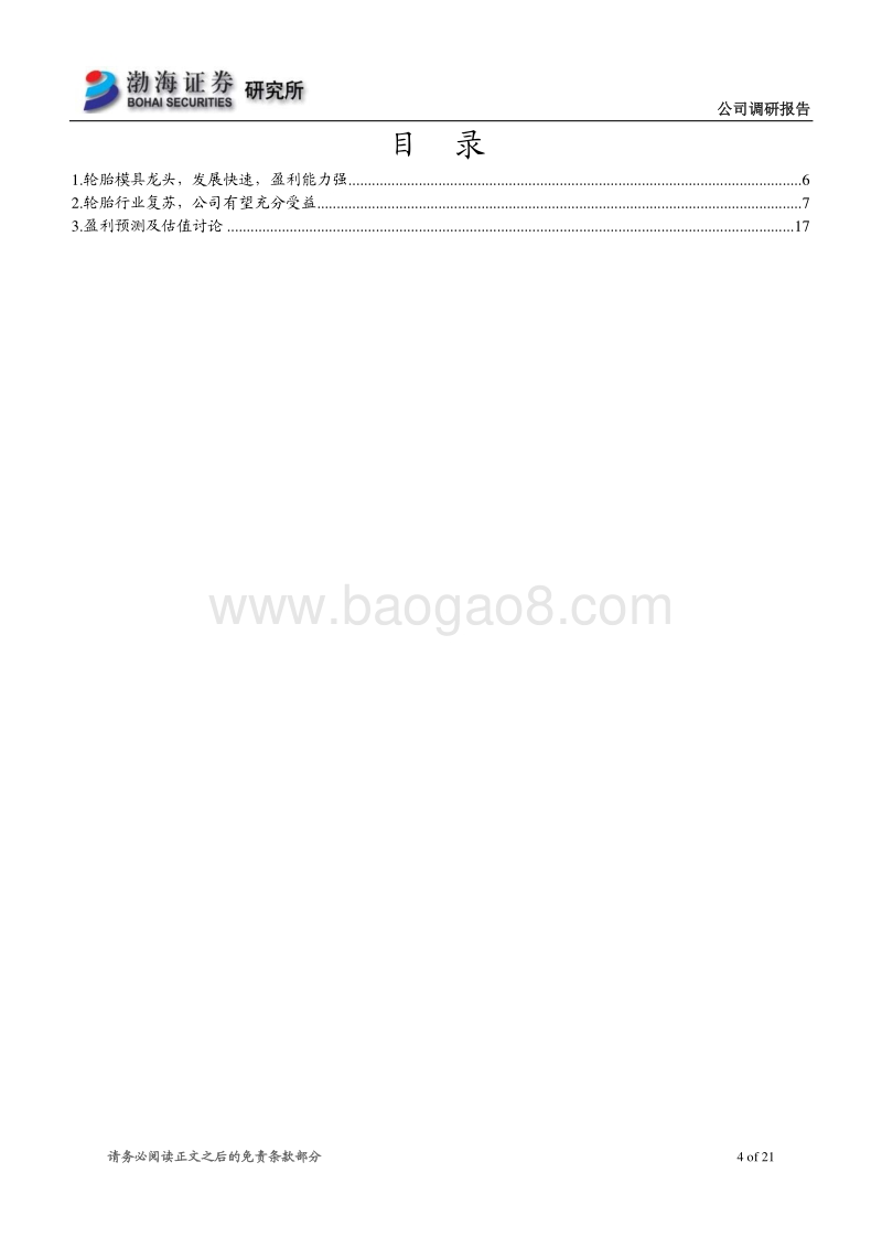 豪迈科技调研报告：轮胎模具行业龙头，业绩回升值得期待.pdf_第4页