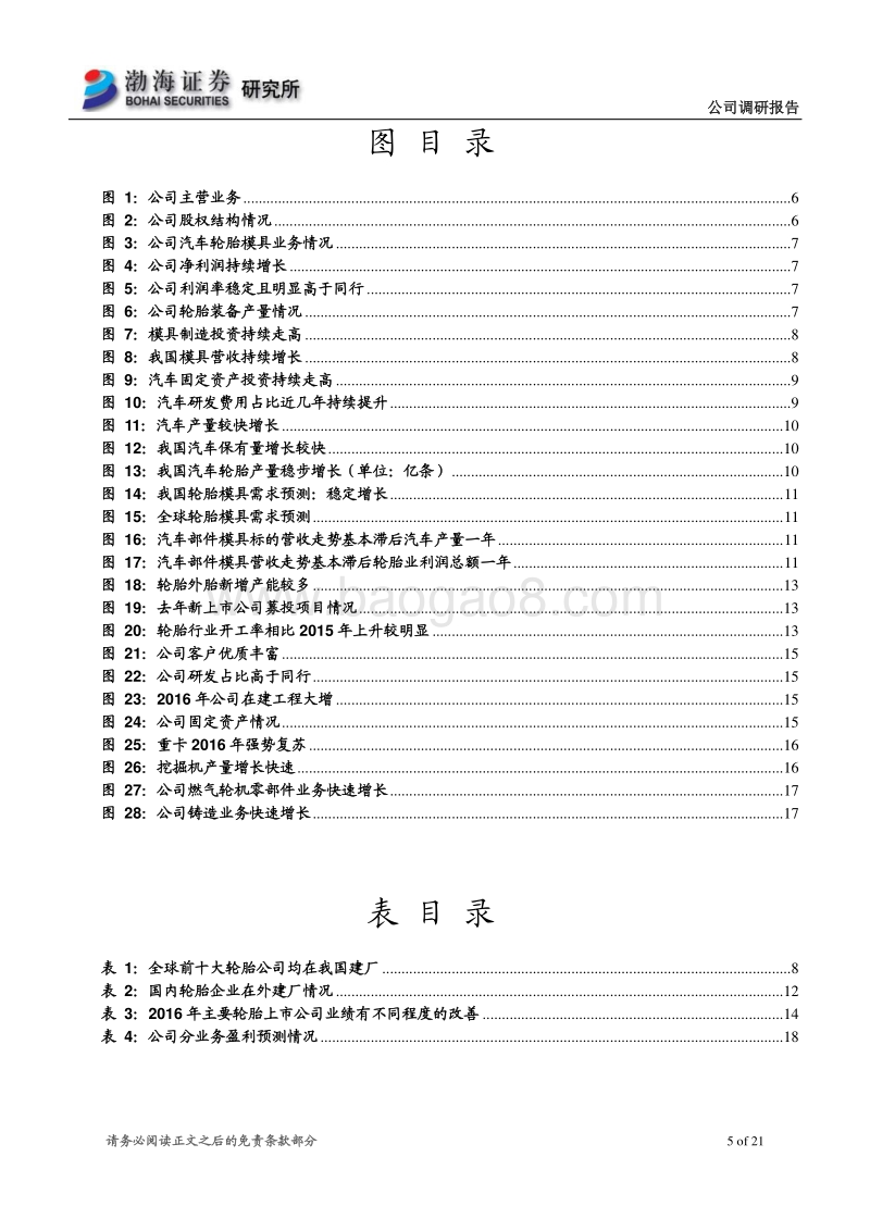 豪迈科技调研报告：轮胎模具行业龙头，业绩回升值得期待.pdf_第5页