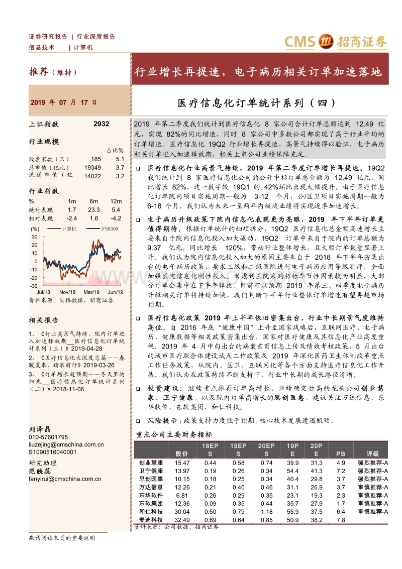 医疗信息化订单统计系列（四）：行业增长再提速，电子病历相关订单加速落地.pdf_第1页