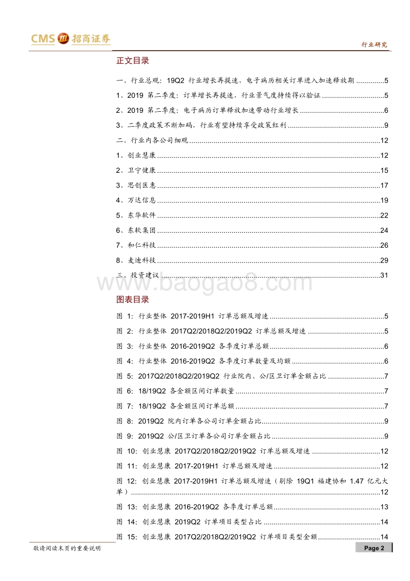 医疗信息化订单统计系列（四）：行业增长再提速，电子病历相关订单加速落地.pdf_第2页
