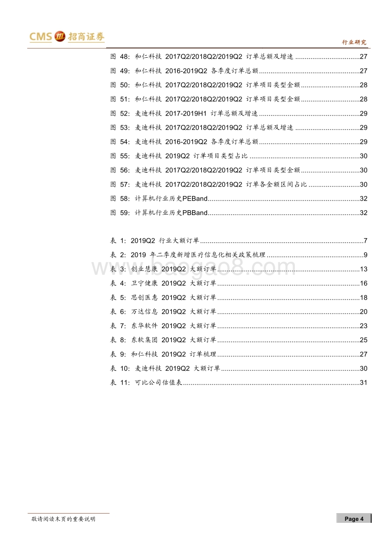 医疗信息化订单统计系列（四）：行业增长再提速，电子病历相关订单加速落地.pdf_第4页