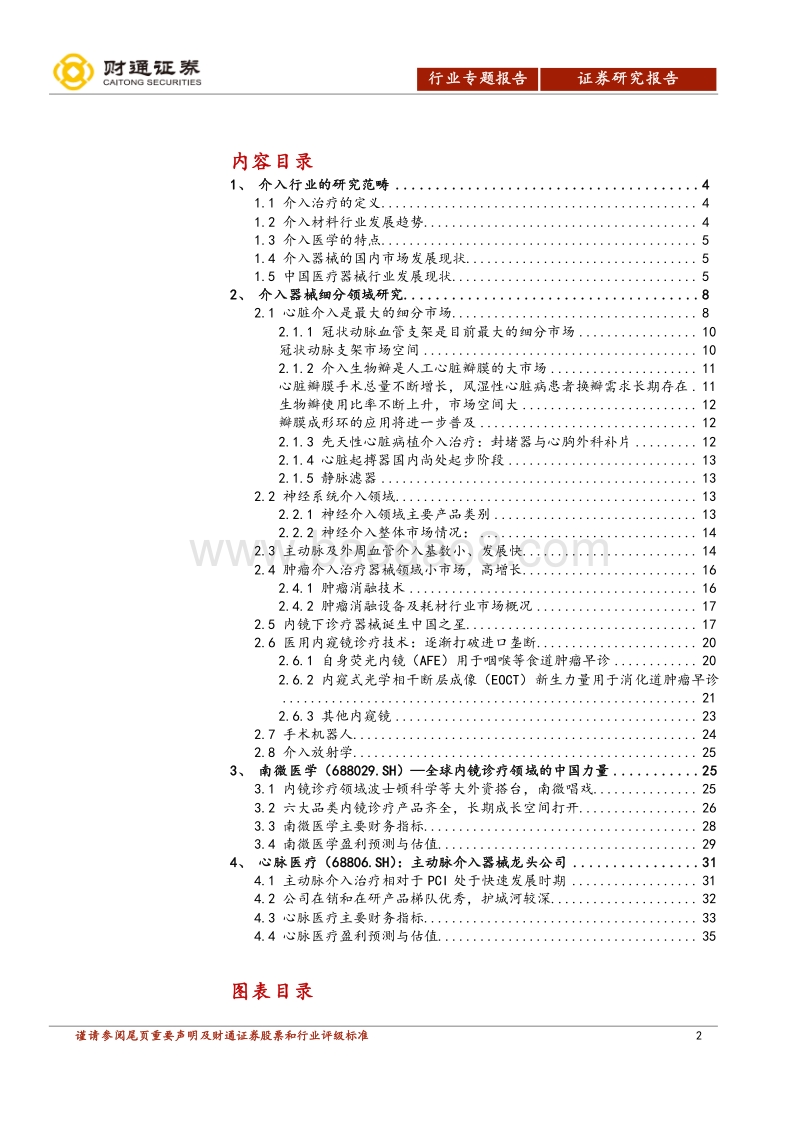 介入器械行业深度报告（一）.pdf_第2页