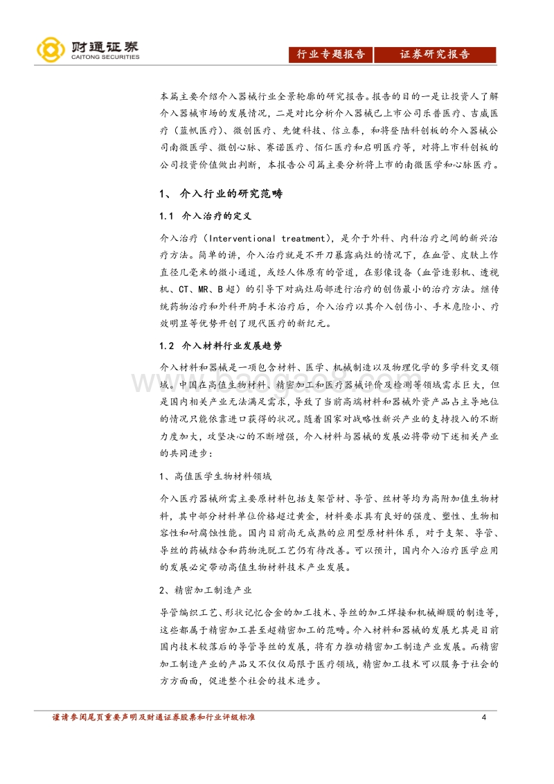 介入器械行业深度报告（一）.pdf_第4页