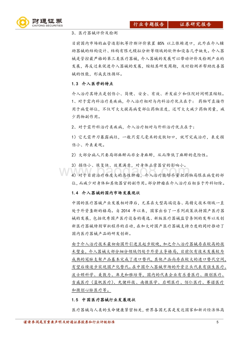介入器械行业深度报告（一）.pdf_第5页