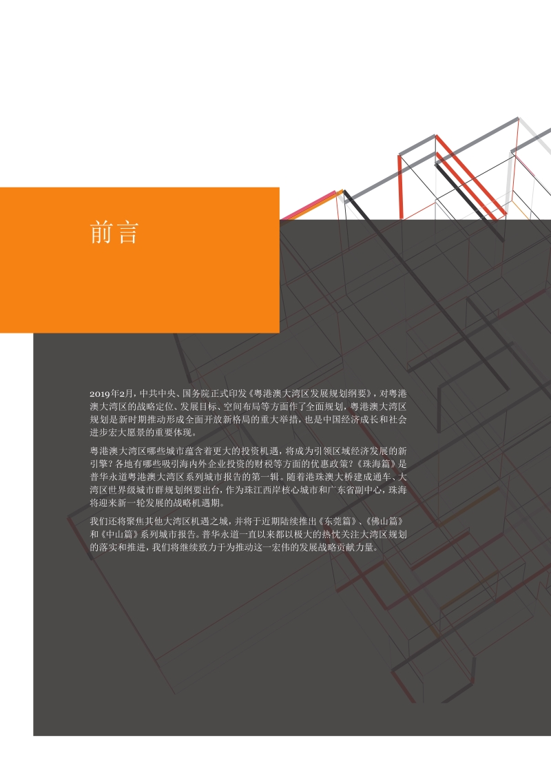 打造粤港澳大湾区经济新增长极：珠海篇.pdf_第2页