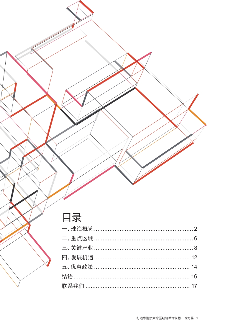 打造粤港澳大湾区经济新增长极：珠海篇.pdf_第3页