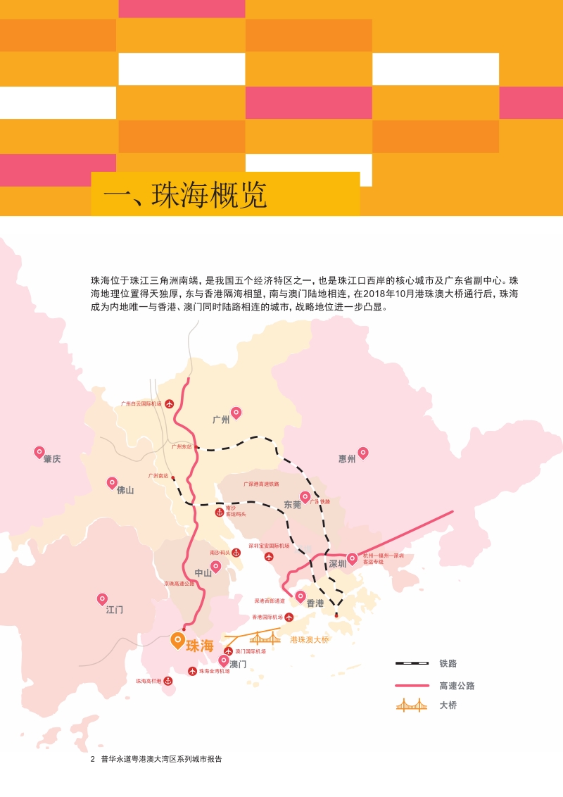 打造粤港澳大湾区经济新增长极：珠海篇.pdf_第4页