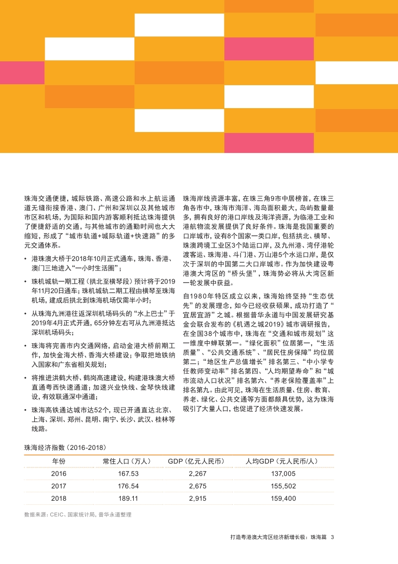打造粤港澳大湾区经济新增长极：珠海篇.pdf_第5页