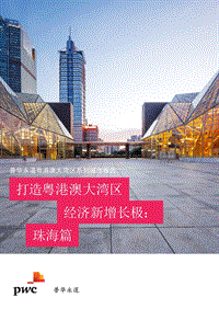 打造粤港澳大湾区经济新增长极：珠海篇.pdf