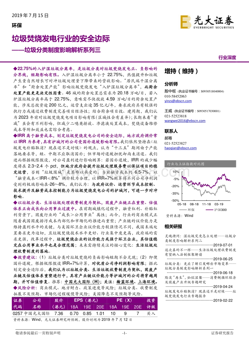 垃圾分类制度影响解析系列三：垃圾焚烧发电行业的安全边际.pdf_第1页