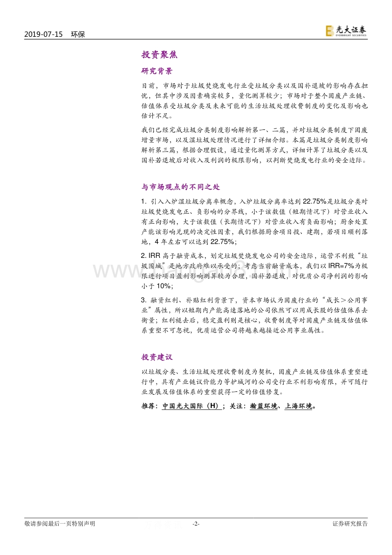 垃圾分类制度影响解析系列三：垃圾焚烧发电行业的安全边际.pdf_第2页