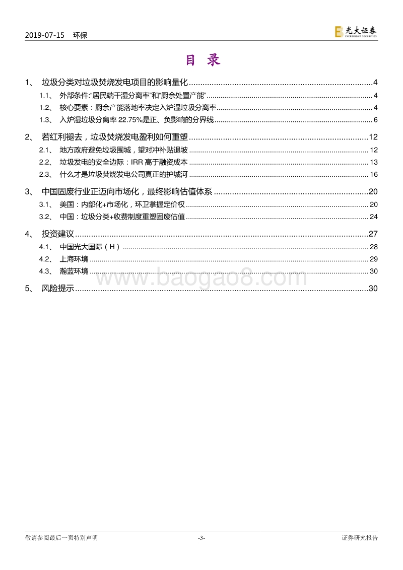 垃圾分类制度影响解析系列三：垃圾焚烧发电行业的安全边际.pdf_第3页