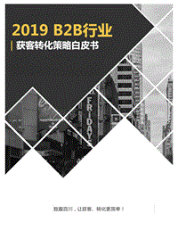 2019B2B行业获客转化策略白皮书.pdf