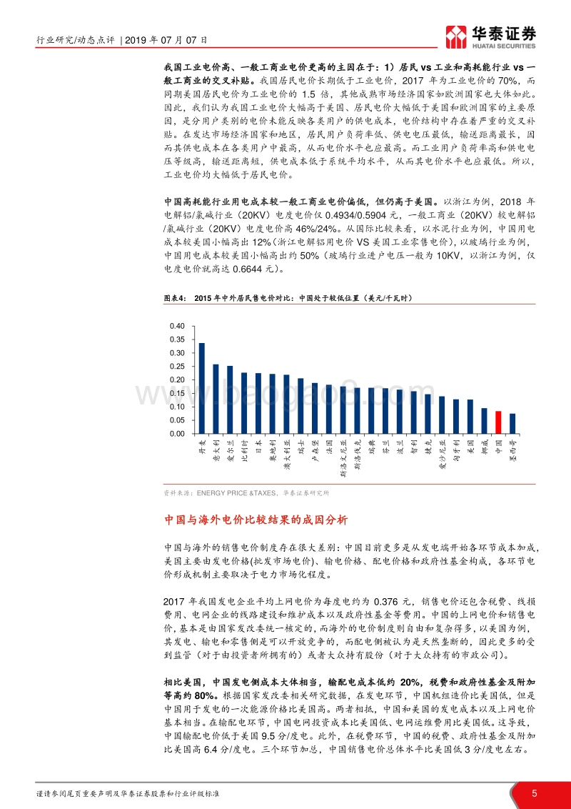 解惑降电价：中国电价并不贵.pdf_第5页