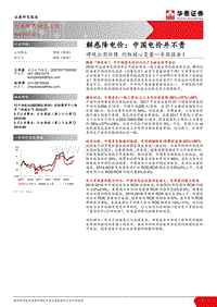 解惑降电价：中国电价并不贵.pdf