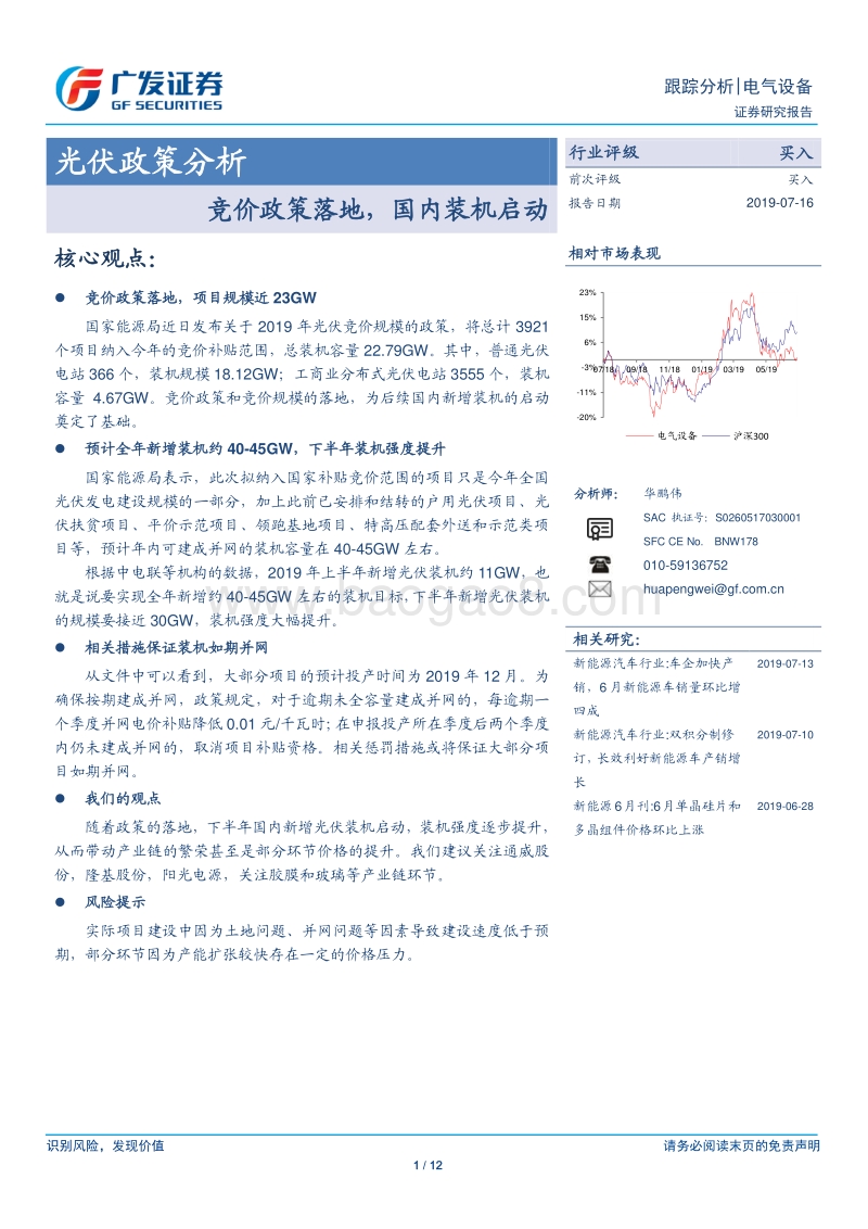 光伏政策分析：竞价政策落地，国内装机启动.pdf_第1页