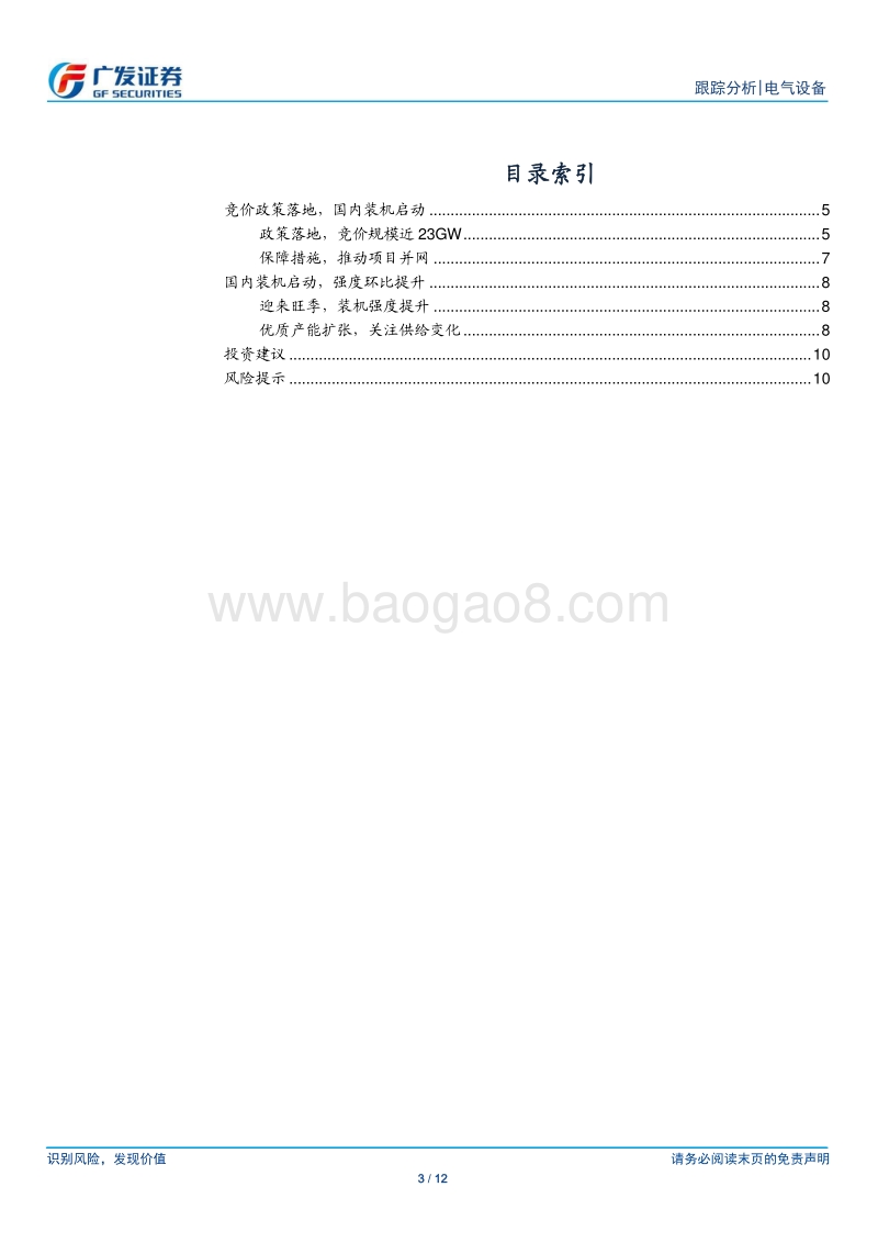 光伏政策分析：竞价政策落地，国内装机启动.pdf_第3页