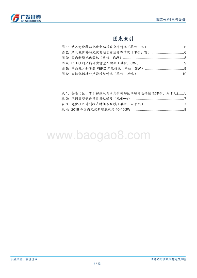 光伏政策分析：竞价政策落地，国内装机启动.pdf_第4页