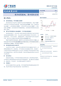 光伏政策分析：竞价政策落地，国内装机启动.pdf