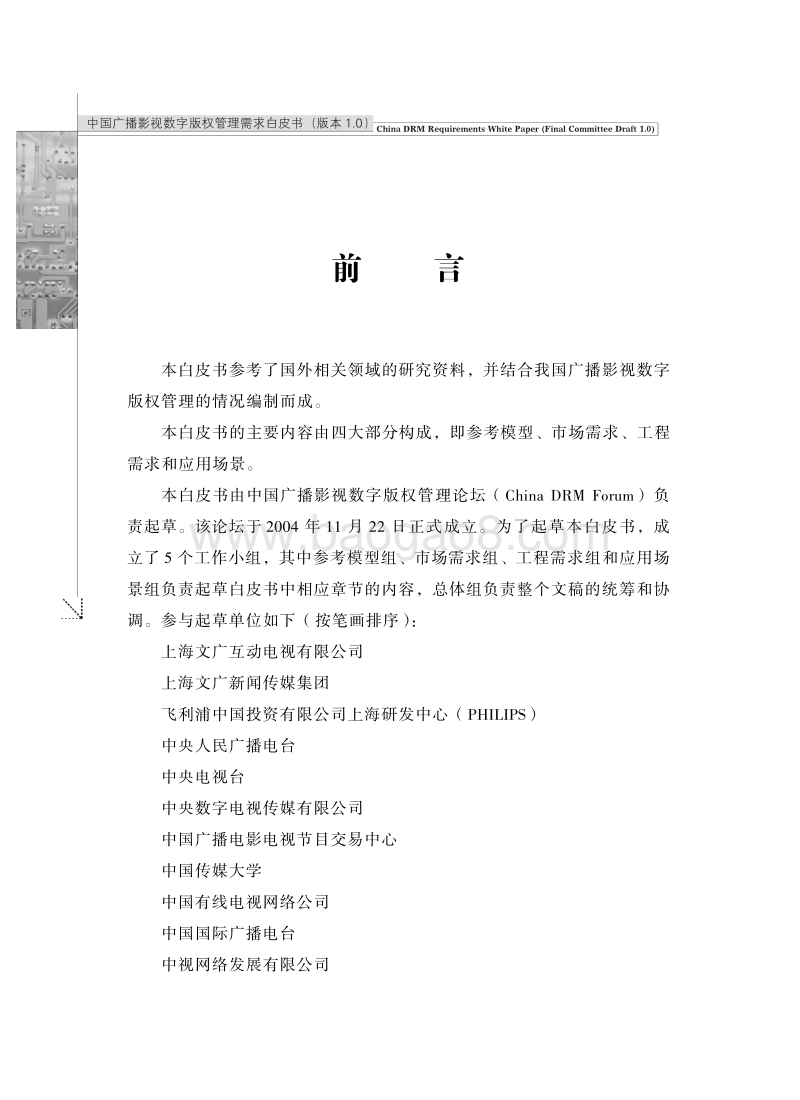 中国广播影视数字版权管理需求白皮书.pdf_第1页