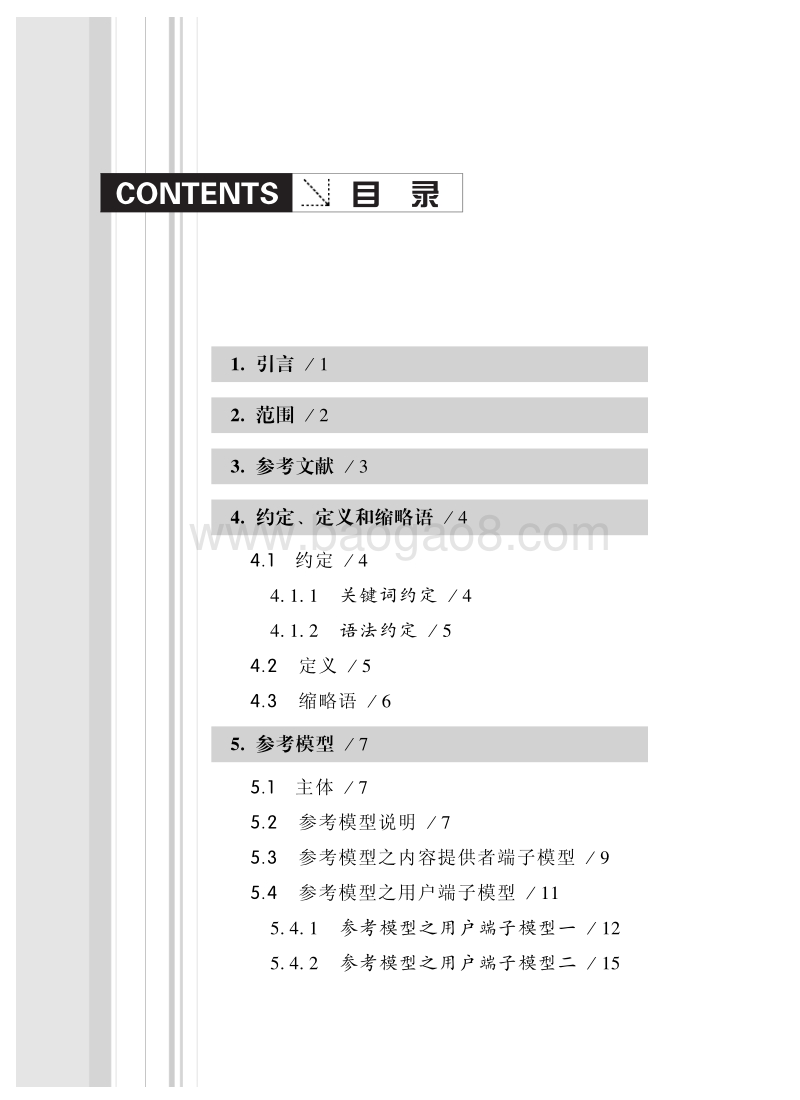 中国广播影视数字版权管理需求白皮书.pdf_第3页