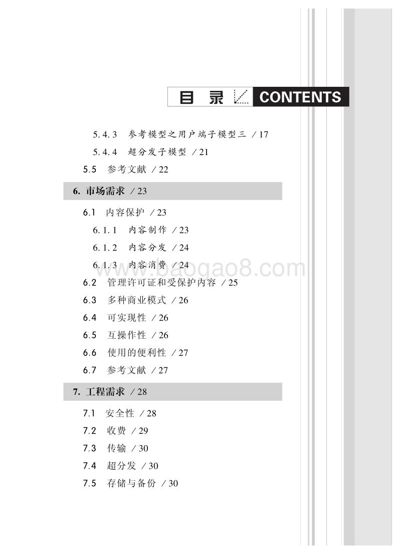 中国广播影视数字版权管理需求白皮书.pdf_第4页