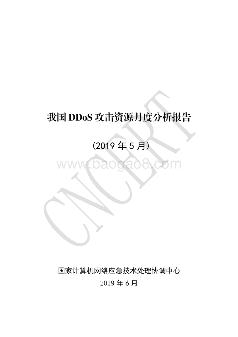 2019年5月我国DDoS攻击资源月度分析报告.pdf_第1页