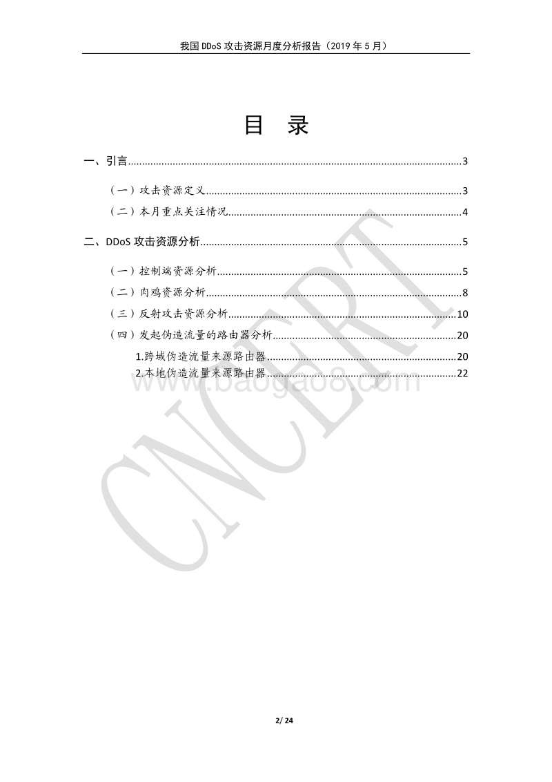 2019年5月我国DDoS攻击资源月度分析报告.pdf_第2页