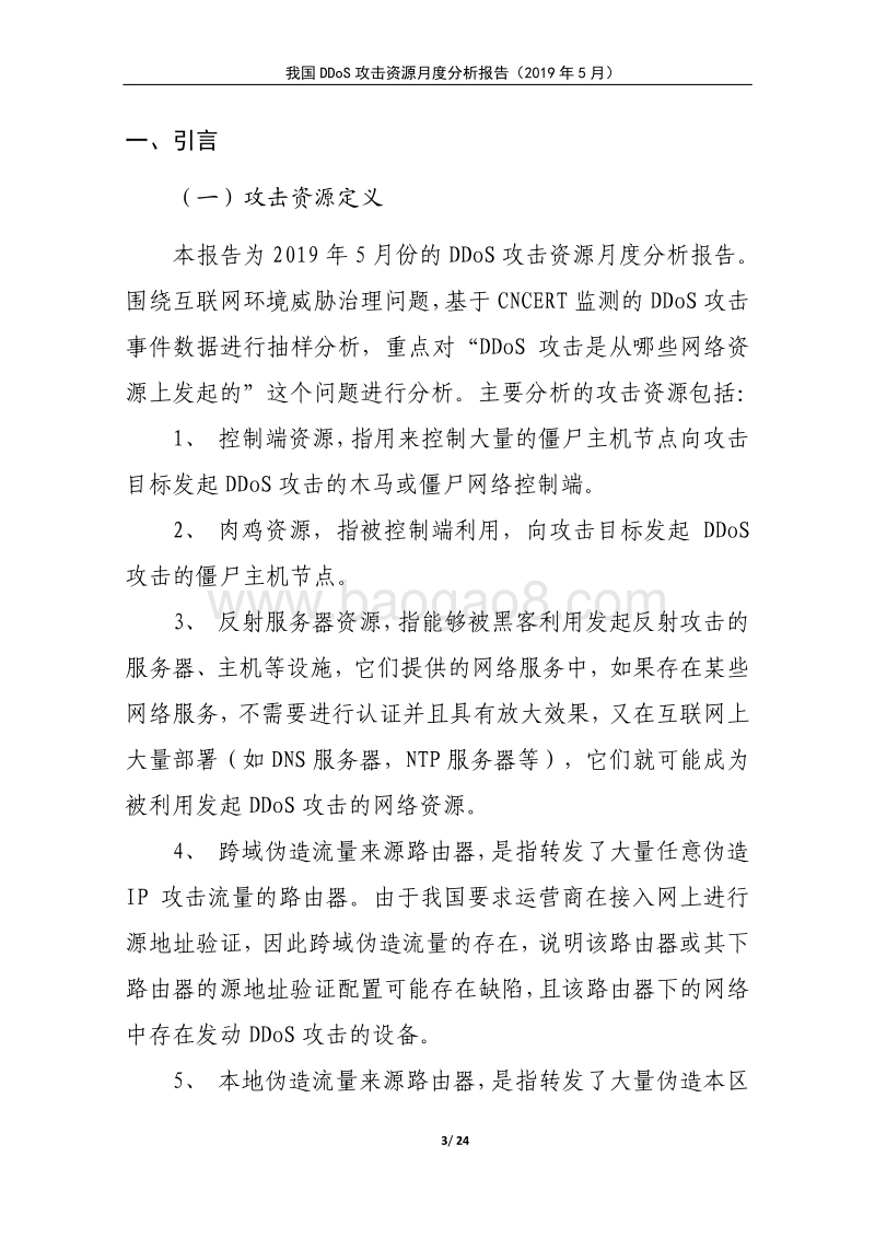 2019年5月我国DDoS攻击资源月度分析报告.pdf_第3页