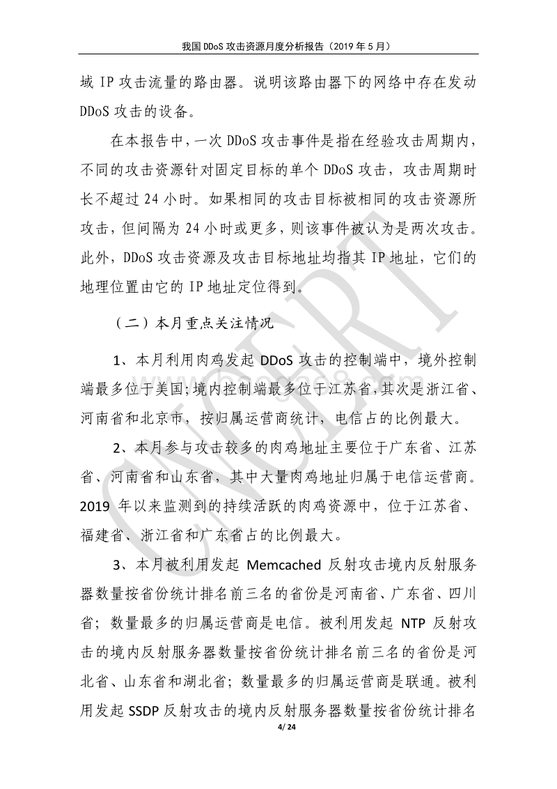 2019年5月我国DDoS攻击资源月度分析报告.pdf_第4页