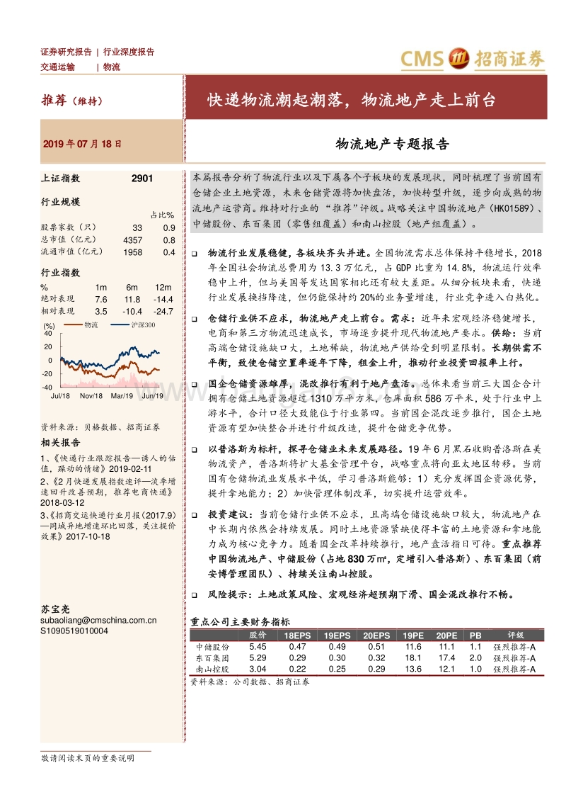 物流地产专题报告：快递物流潮起潮落，物流地产走上前台.pdf_第1页