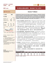 物流地产专题报告：快递物流潮起潮落，物流地产走上前台.pdf