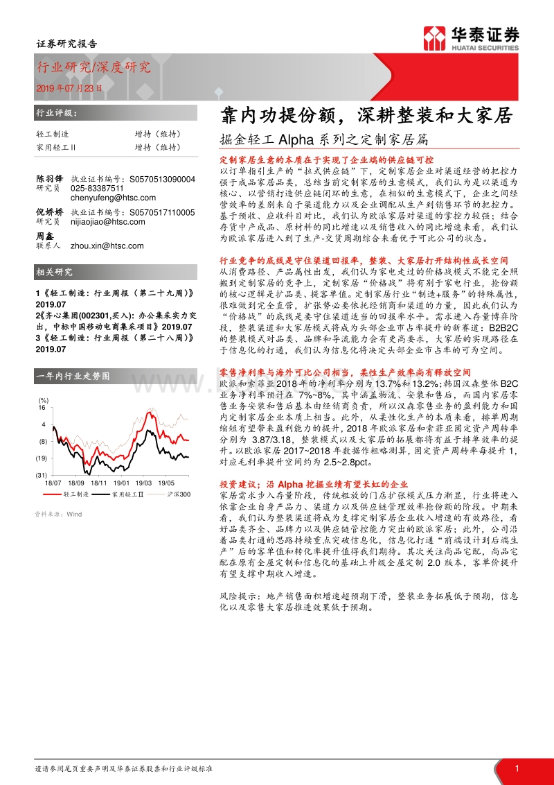 定制家居篇：靠内功提份额，深耕整装和大家居.pdf_第1页