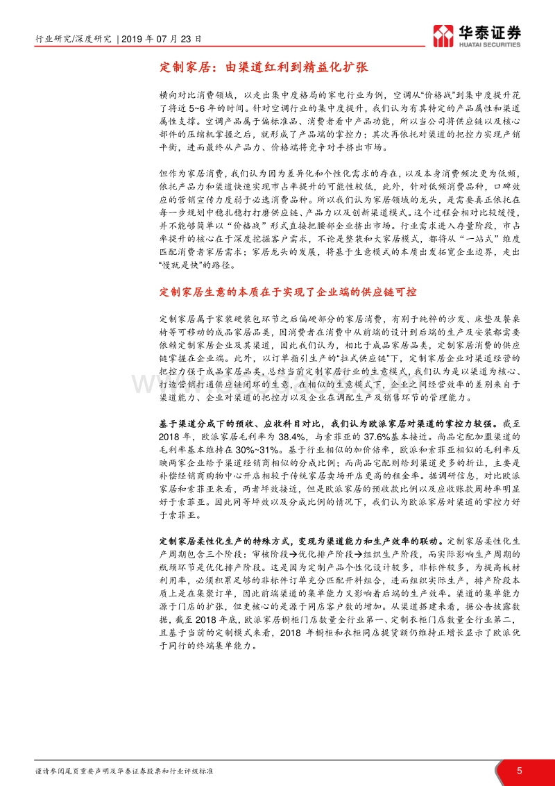 定制家居篇：靠内功提份额，深耕整装和大家居.pdf_第5页