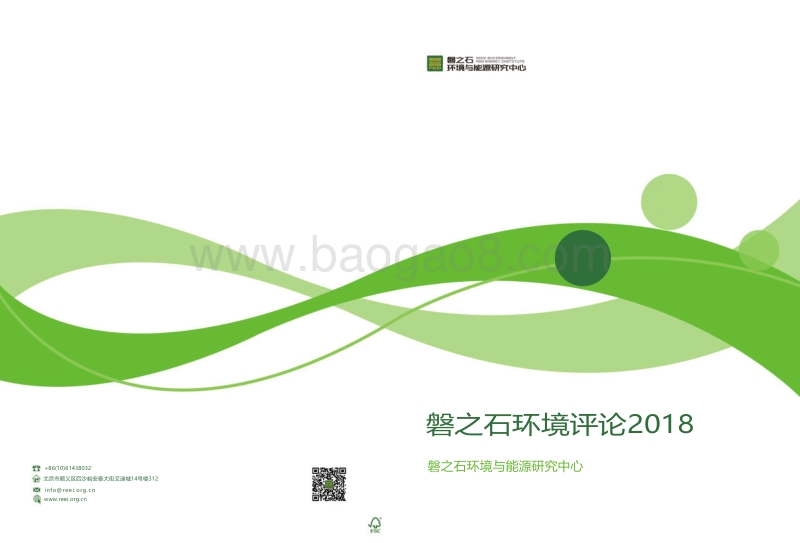 磐之石环境评论2018.pdf_第1页