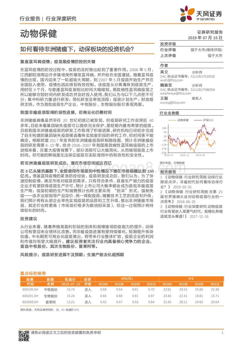 动物保健行业深度研究：如何看待非洲猪瘟下，动保板块的投资机会？.pdf_第1页